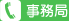 事務局